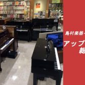 【新品・中古ピアノ総合案内】6月15日(水)更新！倉敷・岡山でピアノをお探しの方はぜひイオンモール倉敷店へ♪