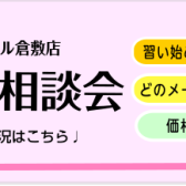 【9月おうちピアノ個別相談会】予約受付中！ベテランスタッフがピアノ選びのお手伝いをさせていただきます。