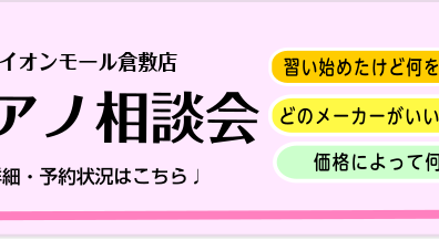 【9月おうちピアノ個別相談会】予約受付中！ベテランスタッフがピアノ選びのお手伝いをさせていただきます。