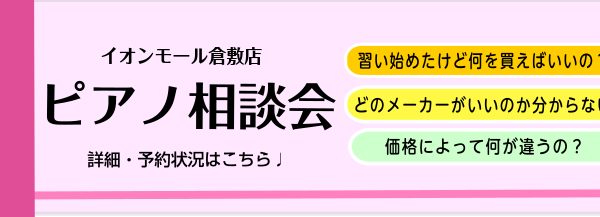 ピアノ相談会　予約受付中♪