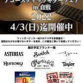 【アコースティックギター】フィンガーピッキングスタイルアコースティックギターフェア開催！！