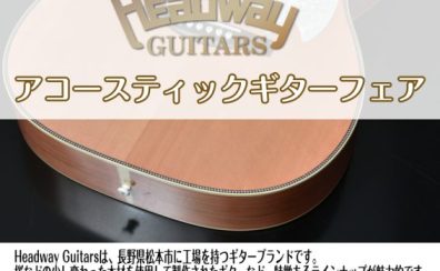 【アコースティックギター】HEADWAY JAPAN TUNE-UPフェア,いよいよ開催！！
