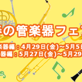 【管楽器】春の管楽器フェア開催！！