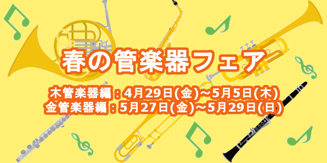 春の管楽器フェア
木管楽器編:4月29日(金)~5月5日(木)、金管楽器編:5月27日(金)~5月29日(日)に開催!