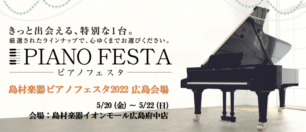 グランドピアノ過去最多数を展示！ 島村楽器ピアノフェスタ2022広島会場では、過去最多数のグランドピアノを展示いたします！小型からセミコンまで幅広くご用意しますので、ぜひ弾き比べにお越しください。 ★こちらに掲載している以外のピアノも展示いたします！　決定次第、随時こちらに掲載いたします！ CONT […]