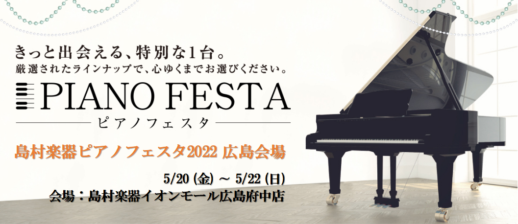 アップライトピアノ過去最多数を展示！ 島村楽器ピアノフェスタ2022広島会場では、過去最多数のグランドピアノを展示いたします！国産から本場ドイツのピアノまで幅広くご用意しますので、ぜひ弾き比べにお越しください。 ★こちらに掲載している以外のピアノも展示いたします！　決定次第、随時こちらに掲載いたしま […]