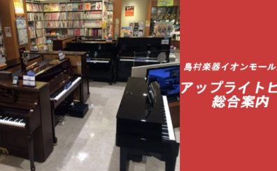新品・中古ピアノ総合案内】5月13日(金)更新！倉敷・岡山でピアノをお探しの方はぜひイオンモール倉敷店へ♪