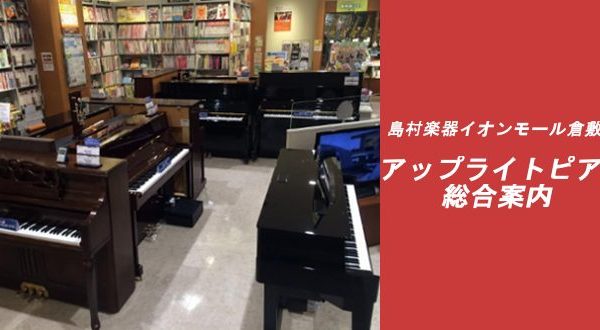 イオンモール倉敷店アップライトピアノ総合案内はこちら♪