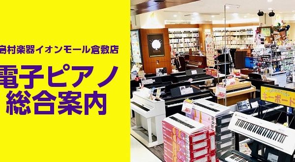 イオンモール倉敷店電子ピアノ総合案内はこちら♪