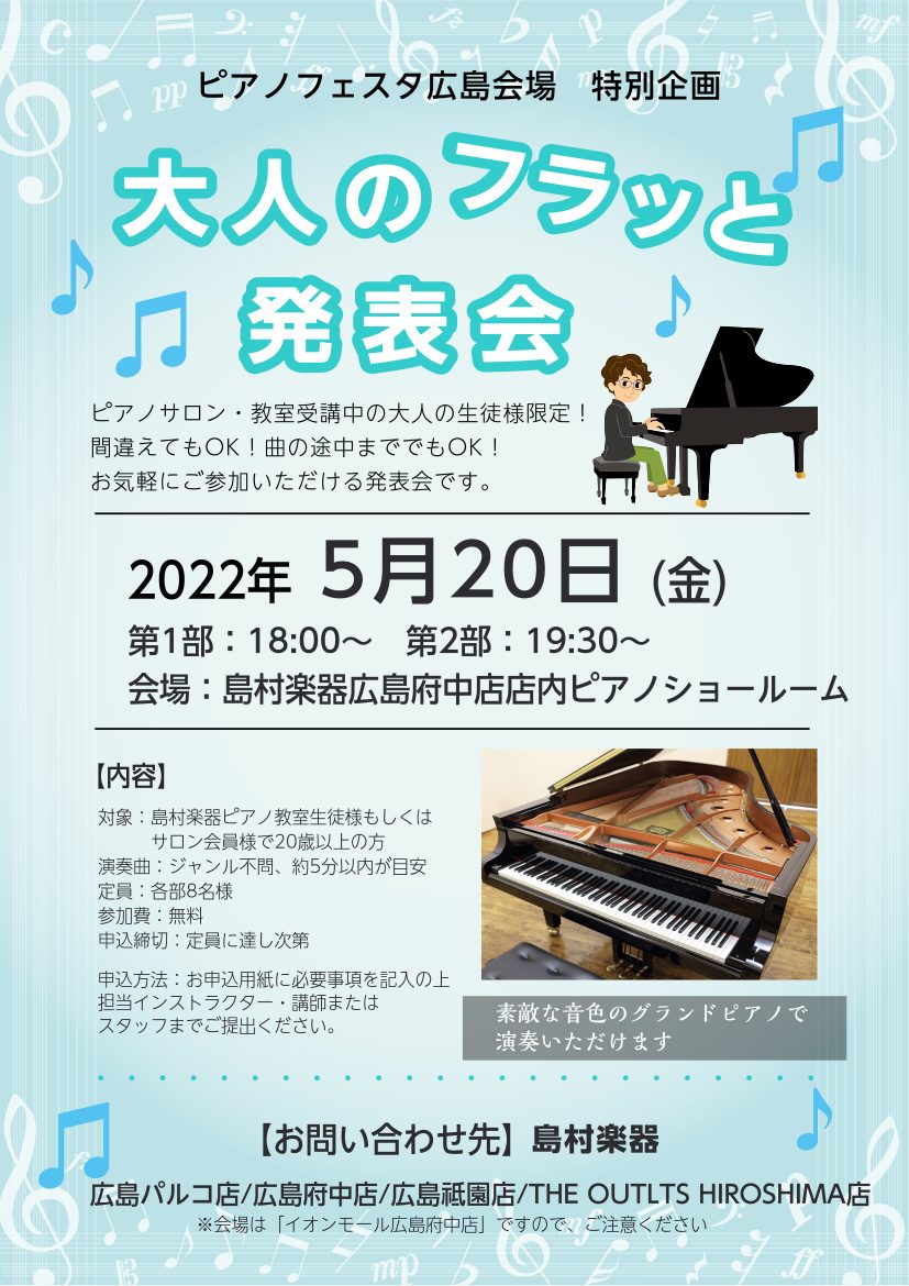 島村楽器のピアノサロン、ピアノ教室に通われている生徒様によるミニ発表会です。大人のフラっと発表会