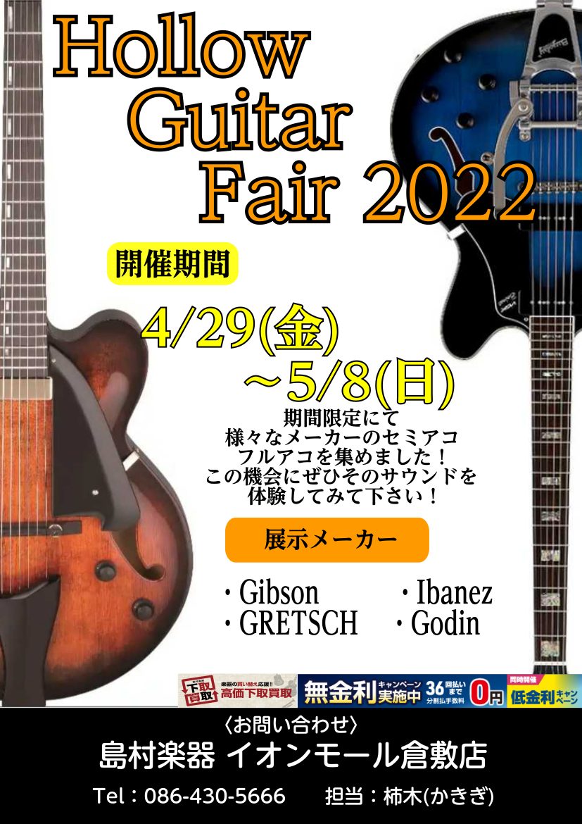 エレキギター】HOLLOW Guitar Fair 開催決定！！｜島村楽器 イオン