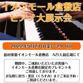 【ピアノ】イオンモール倉敷店大展示会開催！