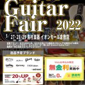 【イベント】Select Guitar Fair 2022 開催決定！！！