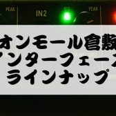 【インターフェイス】イオンモール倉敷店オーディオインターフェイス紹介【2024/4/18更新】