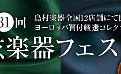 第31回　弦楽器フェスタ in イオンモール倉敷 6/24(金)～6/26(日)