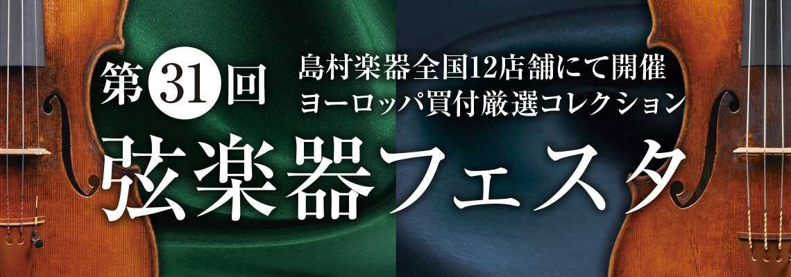 CONTENTS弦楽器多数展示開催日程展示予定の商品はこちらイベント案内WEBクレジット限定でショッピングクレジット無金利＆低金利キャンペーン！お問い合わせ弦楽器多数展示 いつも島村楽器イオンモール倉敷店にご来店頂きまして、誠にありがとうございます。昨年に続きまして、イオンモール倉敷店にて『弦楽器フ […]