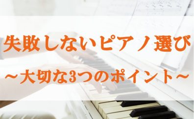 失敗しないピアノ選び～大切な3つのポイント～