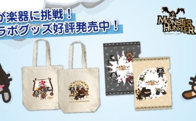 【ファンシーグッズ】CAPCOM×島村楽器コラボ商品販売中♪