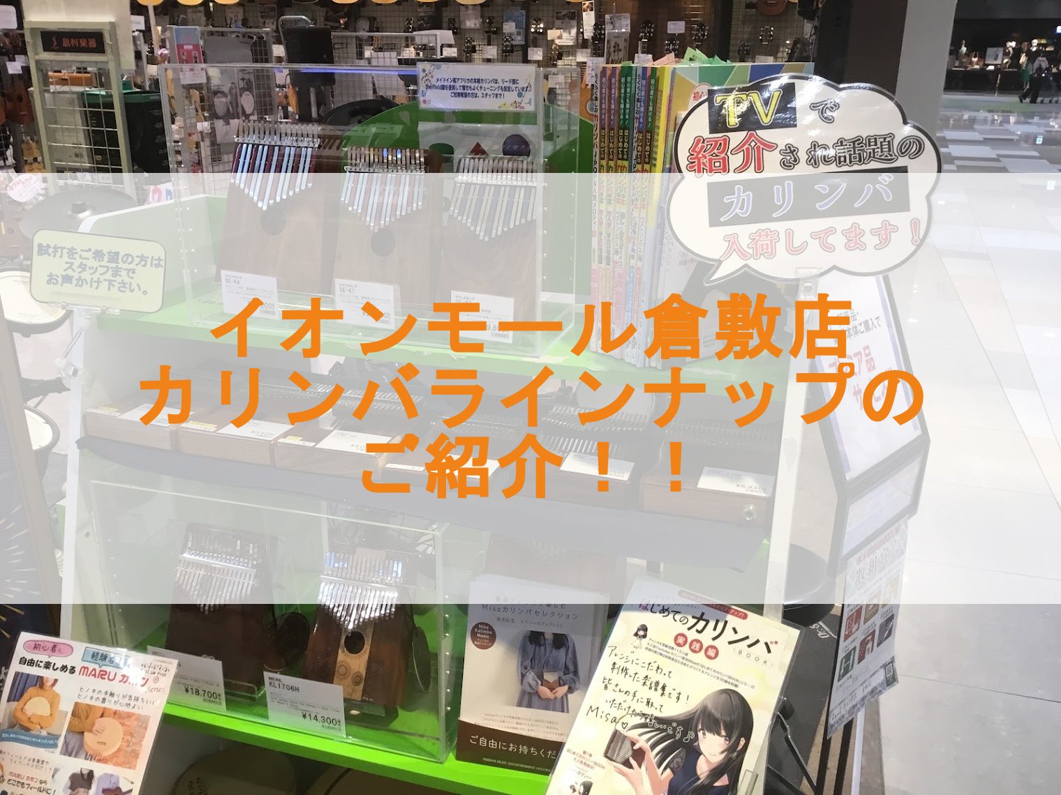 初めてカリンバを手に取る入門者の方向けから、音色と材質にこだわった高級モデルも展示中!