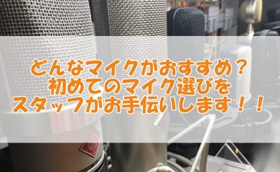 どんなマイクがおすすめ？初めてのマイク選びをスタッフがお手伝いします！！