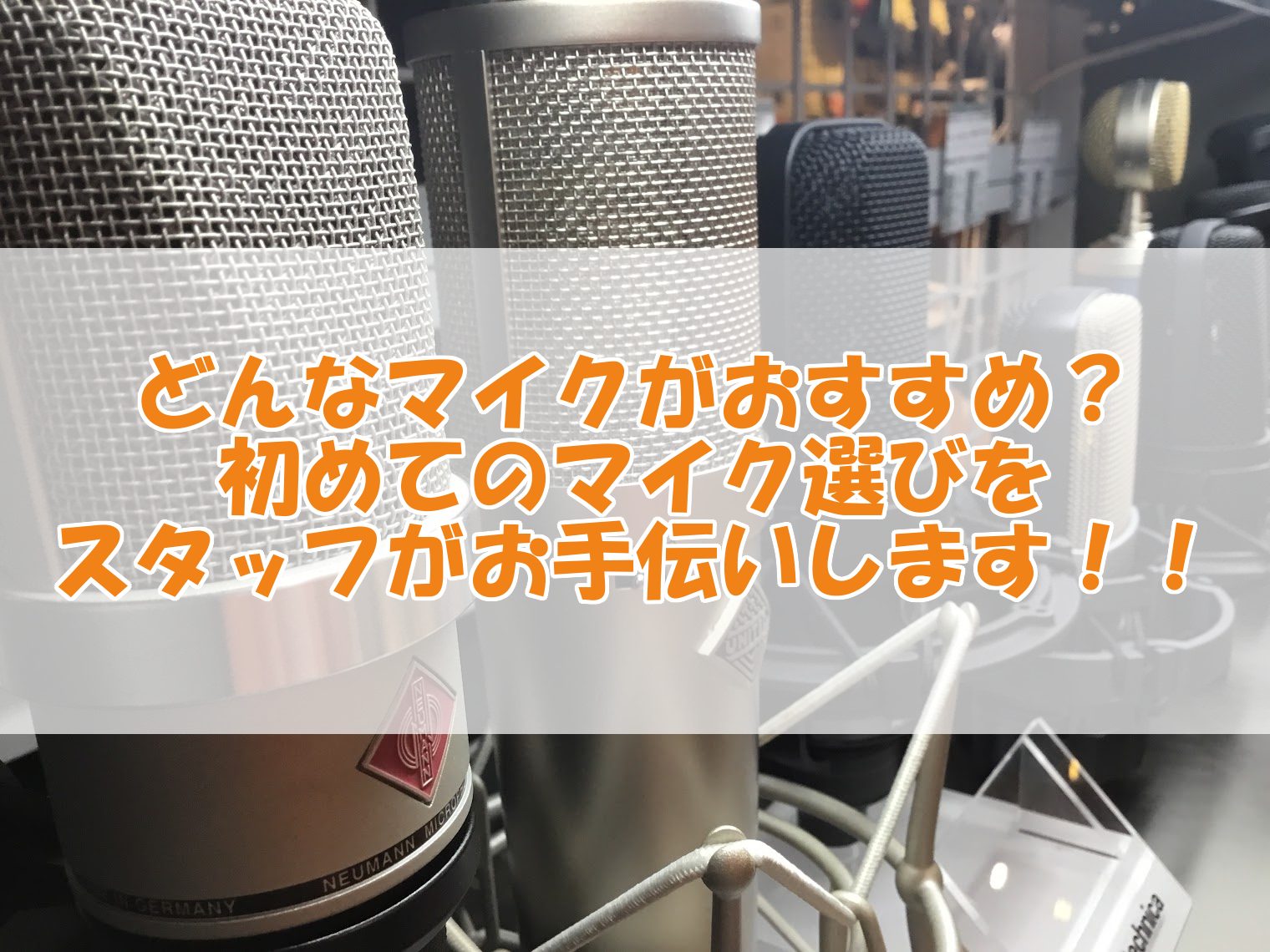 マイクビギナー向け！初めてのマイク選びに欠かせない基礎知識&重要ポイントをアドバイスします！！