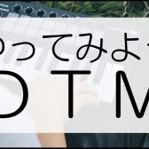 【DTM】DTMって何！？その魅力をお伝えします！