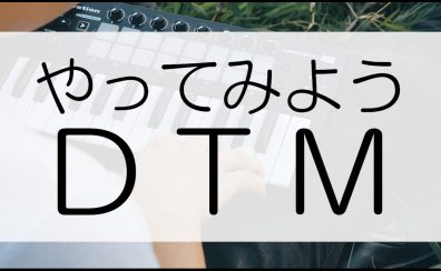 【DTM】DTMって何！？その魅力をお伝えします！