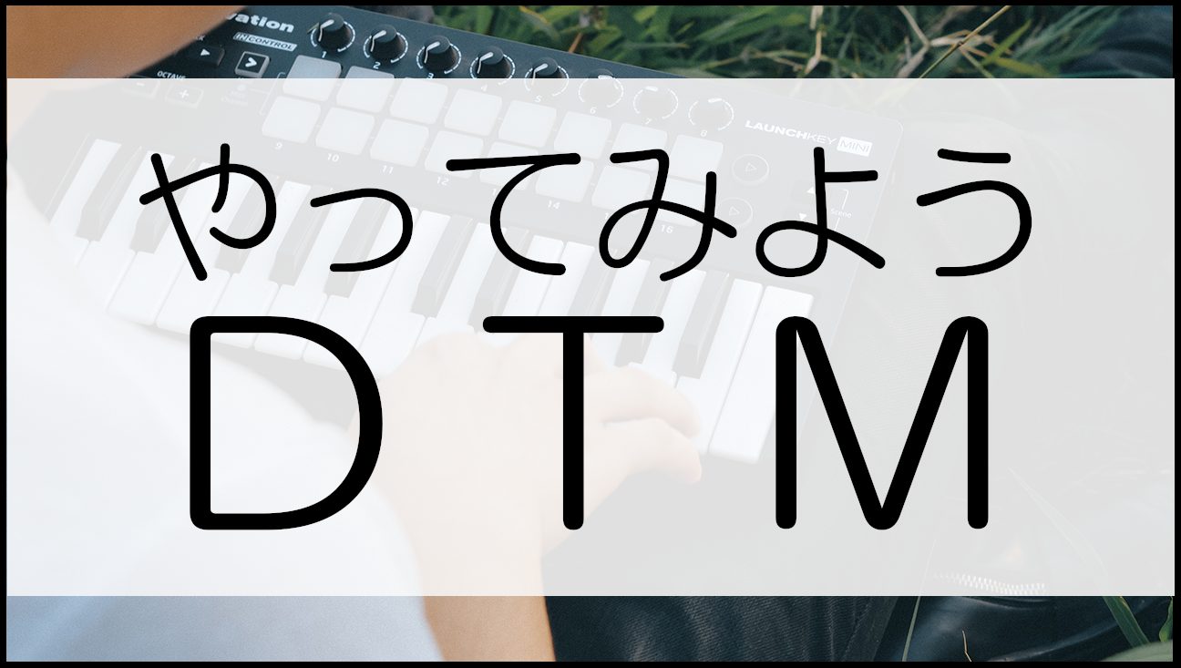 CONTENTSDTMを始めよう！そもそも「DTM」ってなんなの？？DTMの楽しさ必要なもの担当スタッフの紹介DTMを始めよう！ こんにちは。倉敷店DTM担当の阿藤です。いきなりですが、「DTM」はご存知でしょうか？ 最近流行りのあの曲も、話題の音楽も、「DTM」を手段に製作された楽曲で今世の中は溢 […]
