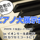 【ピアノ】イオンモール倉敷店限定ピアノ大展示会開催！