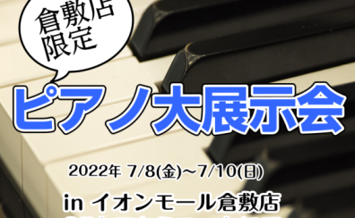 【ピアノ】イオンモール倉敷店限定ピアノ大展示会開催！