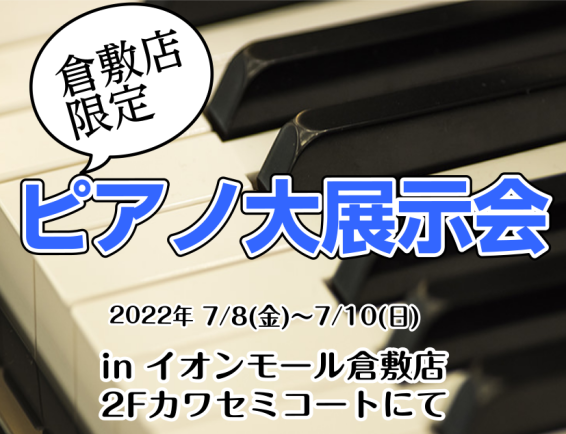 CONTENTSおうちピアノをサポート♪イオンモール倉敷店限定ピアノ大展示会開催！詳細ピアノ担当:黒住（くろすみ）より皆様へピアノ相談会　予約受付中お支払い方法おうちピアノをサポート♪イオンモール倉敷店限定ピアノ大展示会開催！ 詳細 ピアノ担当:黒住（くろすみ）より皆様へ ピアノ初心者の方でもご安心 […]