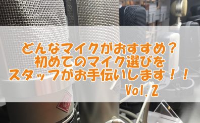 どんなマイクがおすすめ？初めてのマイク選びをスタッフがお手伝いします！！Vol.2