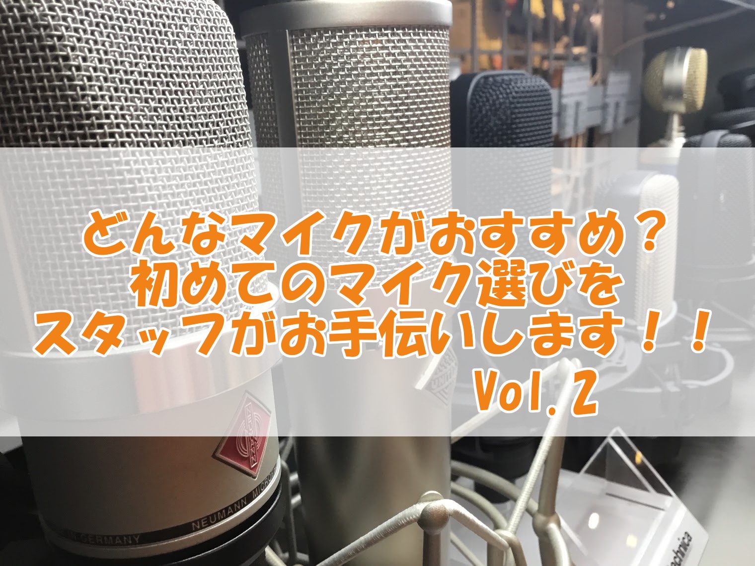 皆様こんにちは。イオンモール倉敷店デジタル楽器担当の白神です。前回は、 「どんなマイクがおすすめ？初めてのマイク選びをスタッフがお手伝いします！！」 と題しまして、マイクの種類やその違い、ファンタム電源についてご紹介しました。前回のHP記事はこんな感じです↓↓ 今回は、マイクの指向性と用途別マイクの […]