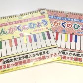 【レッスングッズ】大人気商品！『卓上おんがくのひょう』