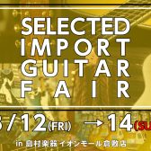【ギターフェア】SELECTED IMPORT GUITAR FAIR 2022開催決定！！