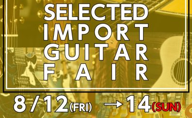 【ギターフェア】SELECTED IMPORT GUITAR FAIR 2022開催決定！！
