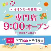 8月営業時間変更のご案内