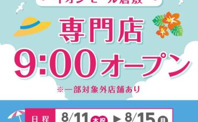 8月営業時間変更のご案内