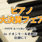 【ピアノ】イオンモール倉敷店限定ピアノ大決算フェア開催！(※終了しました)