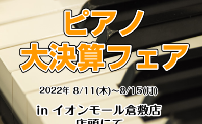 【ピアノ】イオンモール倉敷店限定ピアノ大決算フェア開催！(※終了しました)