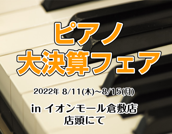 CONTENTSおうちピアノをサポート♪イオンモール倉敷店限定ピアノ大決算フェア開催！詳細ピアノ担当:黒住（くろすみ）より皆様へピアノ相談会　予約受付中お支払い方法おうちピアノをサポート♪イオンモール倉敷店限定ピアノ大決算フェア開催！ 詳細 ピアノ担当:黒住（くろすみ）より皆様へ ピアノ初心者の方で […]