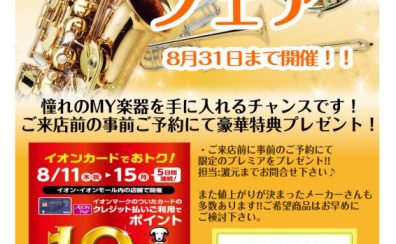 【管楽器】管楽器決算フェア イオンモール倉敷店で開催決定！！
