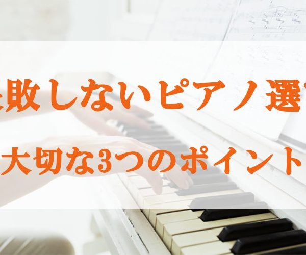 「失敗しないピアノ選び～大切な3つのポイント～」はこちら！