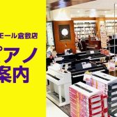 【電子ピアノ総合案内】3月26日(水)更新！倉敷・岡山で電子ピアノをお探しの方はイオンモール倉敷店へ♪