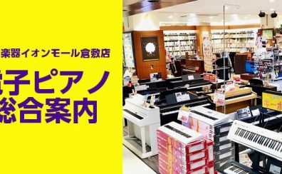 【電子ピアノ総合案内】3月26日(水)更新！倉敷・岡山で電子ピアノをお探しの方はイオンモール倉敷店へ♪