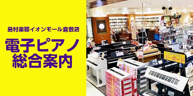 CONTENTS電子ピアノのことなら楽器専門店！島村楽器イオンモール倉敷店へ！ピアノアドバイザー:江﨑（えさき）より皆様へイオンモール倉敷店　ピアノアドバイザーのご紹介イオンモール倉敷店展示品番一覧YAMAHARolandKAWAICASIOKORG当店前には「赤ちゃんルーム」「こどもトイレ」のコー […]