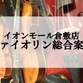 【弦楽器】ヴァイオリン総合案内