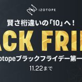 【DTM】iZotope ブラックフライデーセール2022開催中！