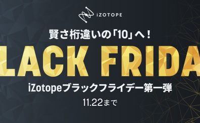 【DTM】iZotope ブラックフライデーセール2022開催中！