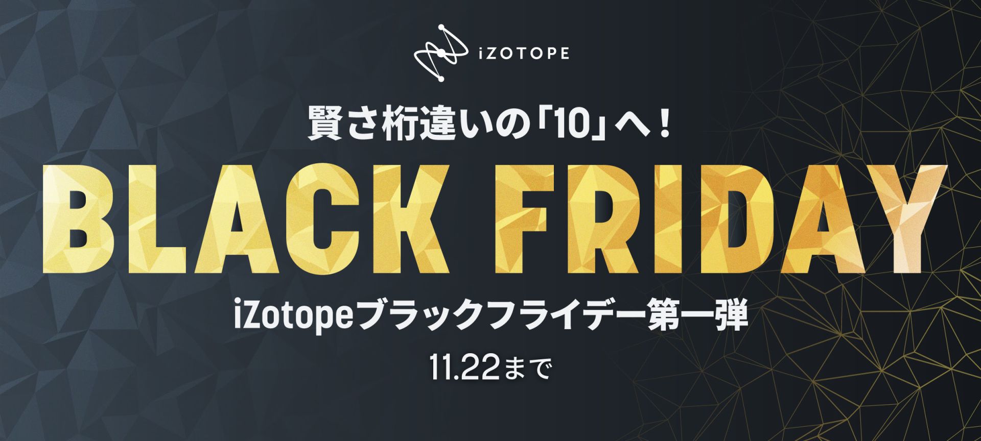CONTENTSiZotope ( アイゾトープ ) のブラックフライデー第一弾がスタート！キャンペーン期間おすすめ商品はこちら！iZotope ( アイゾトープ ) のブラックフライデー第一弾がスタート！ iZotopeの全てが詰まったコンプリートバンドル「Everything Bundle (v […]